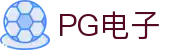 PG电子直营站PG-不凡成就非凡