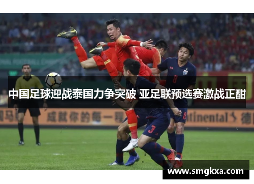 中国足球迎战泰国力争突破 亚足联预选赛激战正酣