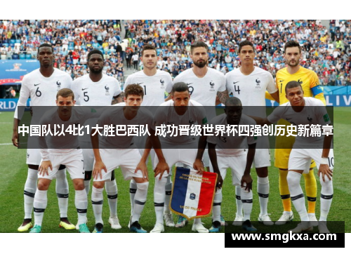 中国队以4比1大胜巴西队 成功晋级世界杯四强创历史新篇章