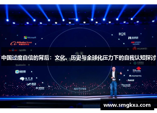 中国过度自信的背后：文化、历史与全球化压力下的自我认知探讨