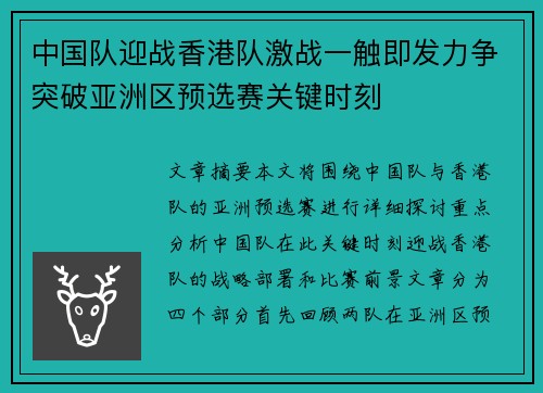 中国队迎战香港队激战一触即发力争突破亚洲区预选赛关键时刻