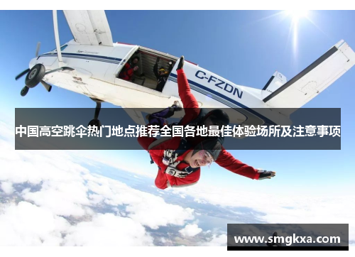 中国高空跳伞热门地点推荐全国各地最佳体验场所及注意事项