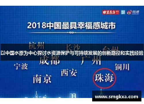 以中国水原为中心探讨水资源保护与可持续发展的创新路径和实践经验