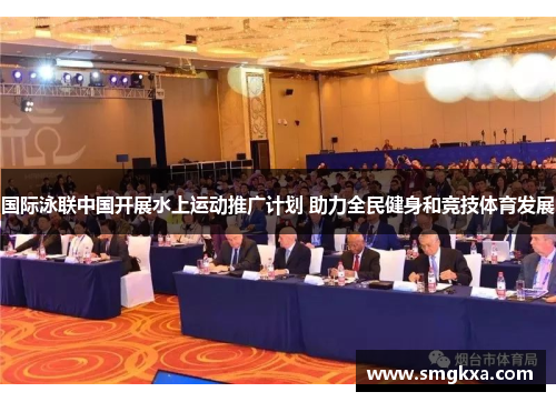 国际泳联中国开展水上运动推广计划 助力全民健身和竞技体育发展