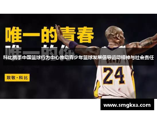 科比携手中国篮球行为中心推动青少年篮球发展倡导运动精神与社会责任