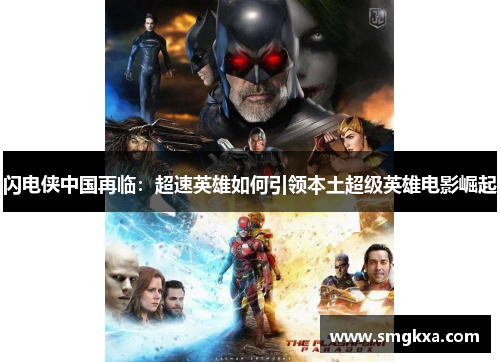 闪电侠中国再临：超速英雄如何引领本土超级英雄电影崛起