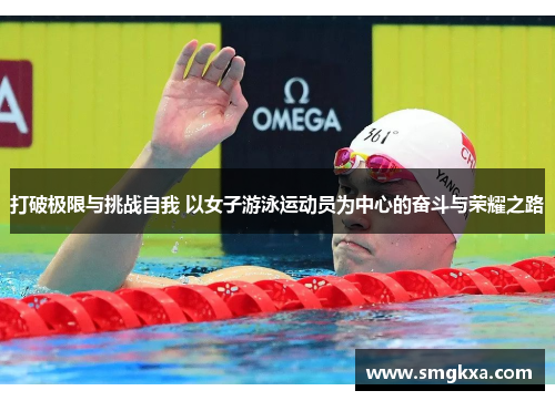 打破极限与挑战自我 以女子游泳运动员为中心的奋斗与荣耀之路