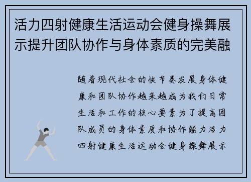 活力四射健康生活运动会健身操舞展示提升团队协作与身体素质的完美融合