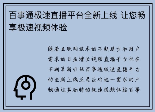 百事通极速直播平台全新上线 让您畅享极速视频体验