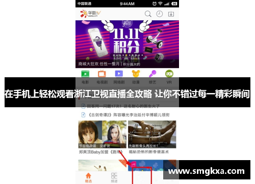 在手机上轻松观看浙江卫视直播全攻略 让你不错过每一精彩瞬间