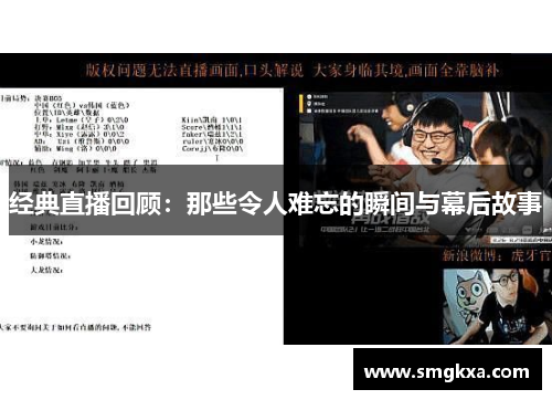 经典直播回顾：那些令人难忘的瞬间与幕后故事