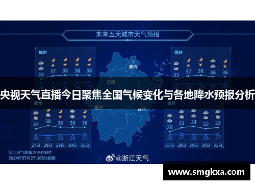 央视天气直播今日聚焦全国气候变化与各地降水预报分析