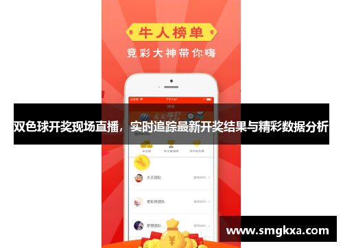 双色球开奖现场直播，实时追踪最新开奖结果与精彩数据分析