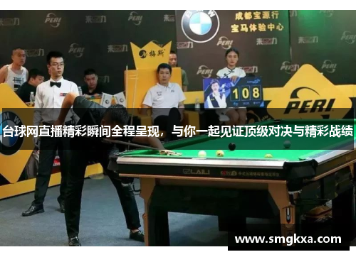 台球网直播精彩瞬间全程呈现，与你一起见证顶级对决与精彩战绩