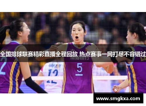 全国排球联赛精彩直播全程回放 热点赛事一网打尽不容错过