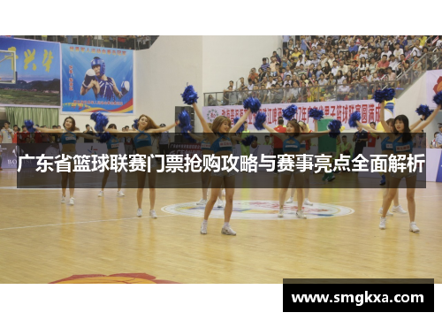 广东省篮球联赛门票抢购攻略与赛事亮点全面解析