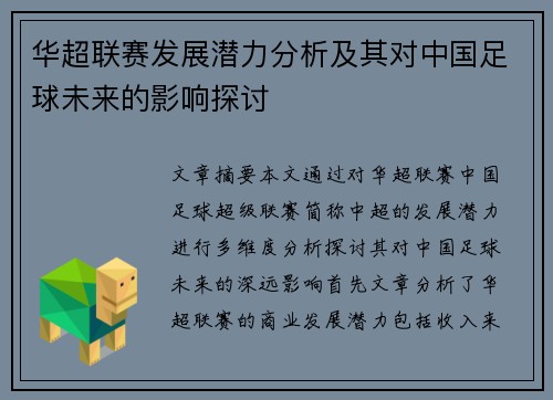 华超联赛发展潜力分析及其对中国足球未来的影响探讨