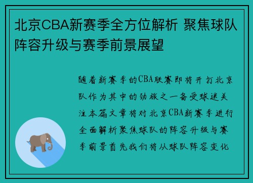 北京CBA新赛季全方位解析 聚焦球队阵容升级与赛季前景展望