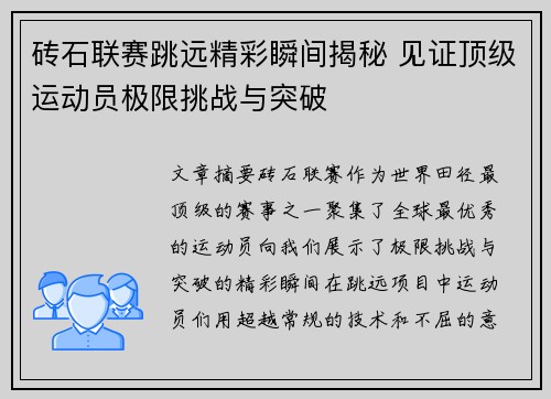 砖石联赛跳远精彩瞬间揭秘 见证顶级运动员极限挑战与突破
