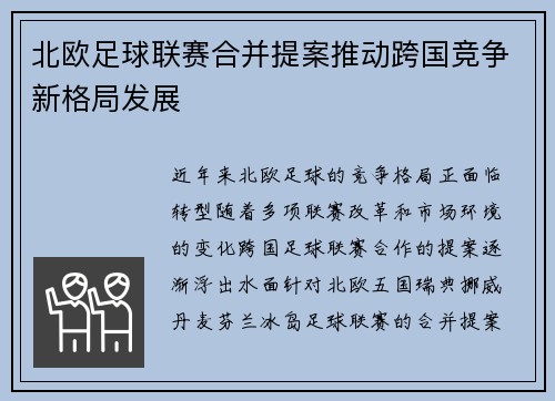 北欧足球联赛合并提案推动跨国竞争新格局发展