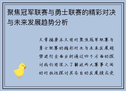 聚焦冠军联赛与勇士联赛的精彩对决与未来发展趋势分析