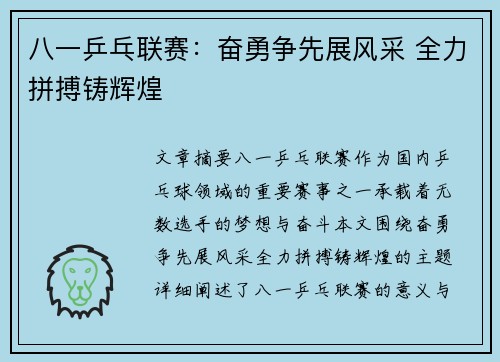 八一乒乓联赛：奋勇争先展风采 全力拼搏铸辉煌