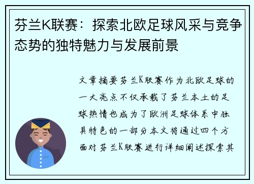 芬兰K联赛：探索北欧足球风采与竞争态势的独特魅力与发展前景