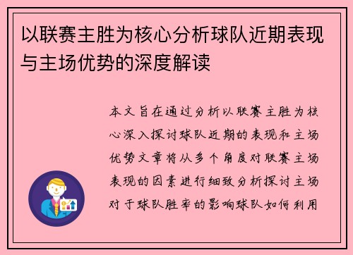 以联赛主胜为核心分析球队近期表现与主场优势的深度解读