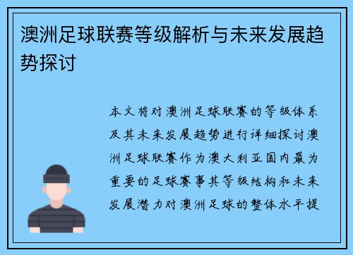 澳洲足球联赛等级解析与未来发展趋势探讨
