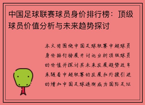 中国足球联赛球员身价排行榜：顶级球员价值分析与未来趋势探讨