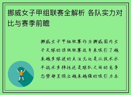 挪威女子甲组联赛全解析 各队实力对比与赛季前瞻