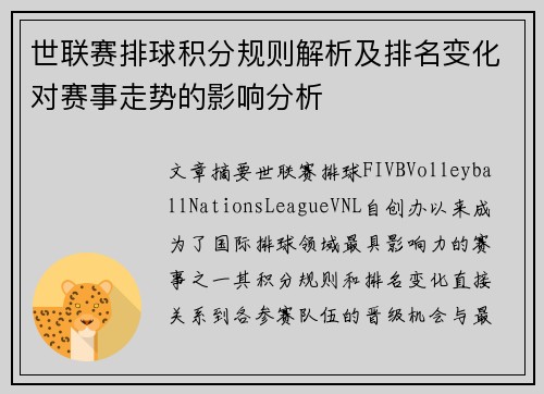 世联赛排球积分规则解析及排名变化对赛事走势的影响分析