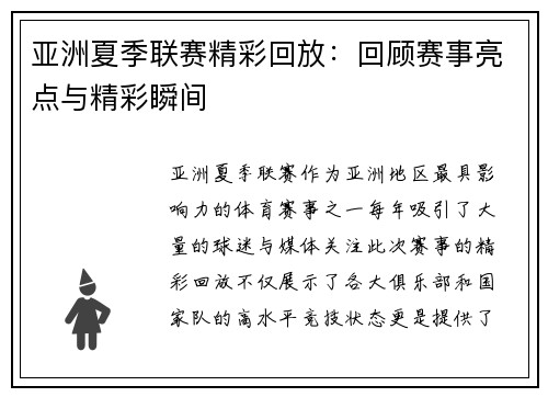 亚洲夏季联赛精彩回放：回顾赛事亮点与精彩瞬间