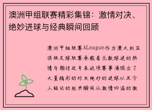 澳洲甲组联赛精彩集锦：激情对决、绝妙进球与经典瞬间回顾