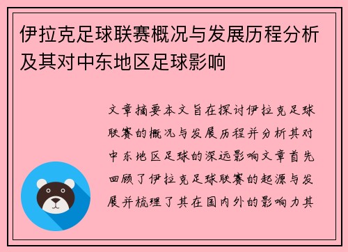 伊拉克足球联赛概况与发展历程分析及其对中东地区足球影响