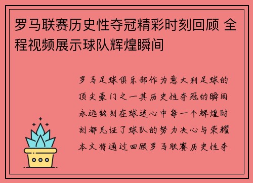 罗马联赛历史性夺冠精彩时刻回顾 全程视频展示球队辉煌瞬间