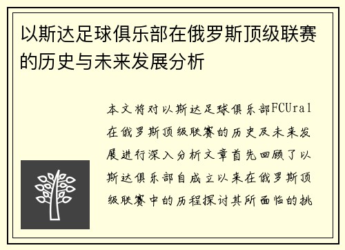 以斯达足球俱乐部在俄罗斯顶级联赛的历史与未来发展分析