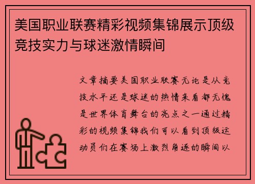 美国职业联赛精彩视频集锦展示顶级竞技实力与球迷激情瞬间