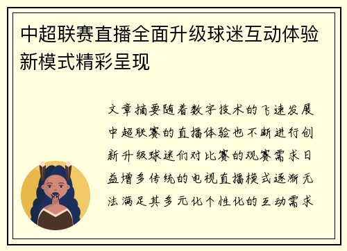 中超联赛直播全面升级球迷互动体验新模式精彩呈现
