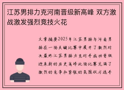 江苏男排力克河南晋级新高峰 双方激战激发强烈竞技火花