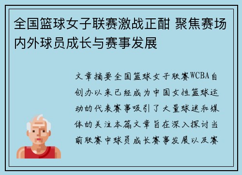 全国篮球女子联赛激战正酣 聚焦赛场内外球员成长与赛事发展