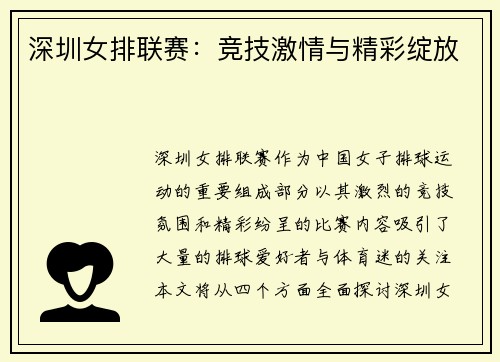 深圳女排联赛：竞技激情与精彩绽放