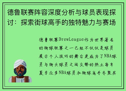 德鲁联赛阵容深度分析与球员表现探讨：探索街球高手的独特魅力与赛场影响