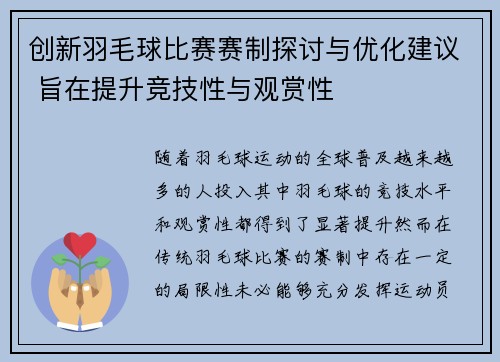 创新羽毛球比赛赛制探讨与优化建议 旨在提升竞技性与观赏性
