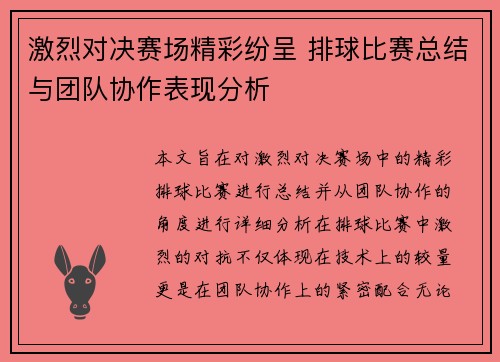 激烈对决赛场精彩纷呈 排球比赛总结与团队协作表现分析