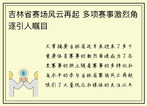 吉林省赛场风云再起 多项赛事激烈角逐引人瞩目