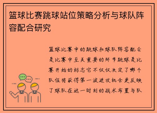 篮球比赛跳球站位策略分析与球队阵容配合研究