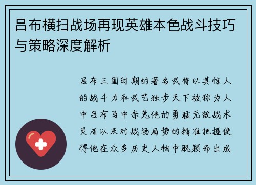 吕布横扫战场再现英雄本色战斗技巧与策略深度解析