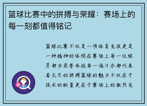 篮球比赛中的拼搏与荣耀：赛场上的每一刻都值得铭记