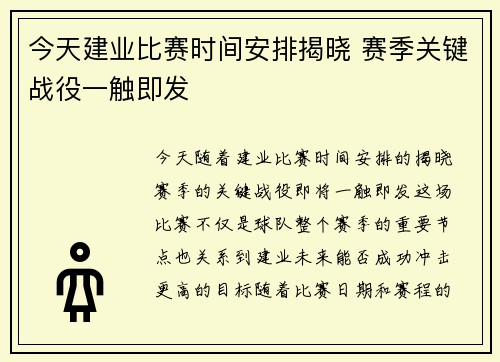 今天建业比赛时间安排揭晓 赛季关键战役一触即发